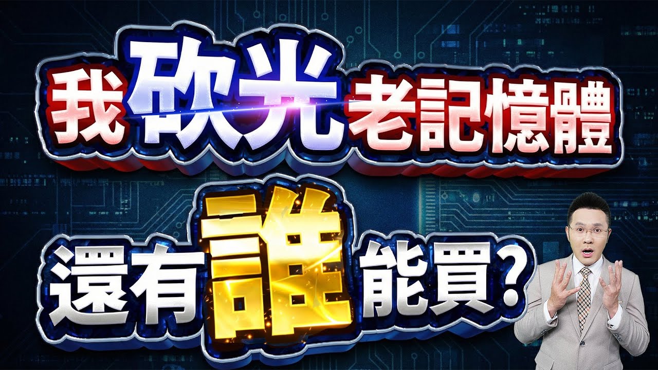 【我砍光老記憶體 還有誰能買?】2026.01.21(字幕版)