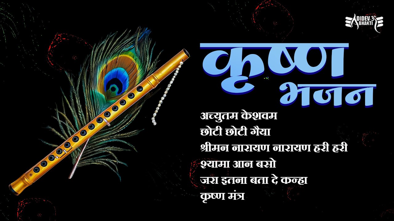 श्री कृष्ण भजन 2026 | Krishna Bhajans Jukebox | Achyutam Keshavam Powerful Bhajan 2026 #krishnasong