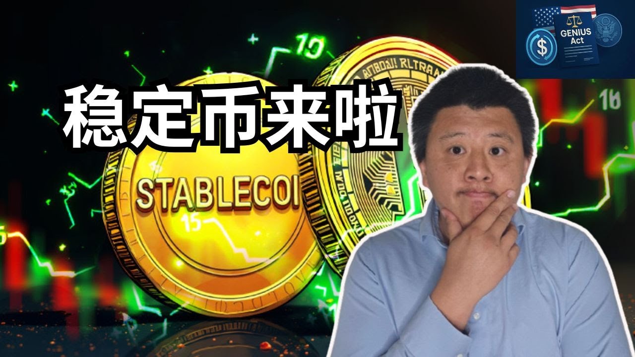 三大稳定币法案通过！虚拟货币市场火爆，到底啥是稳定币（stablecoin)