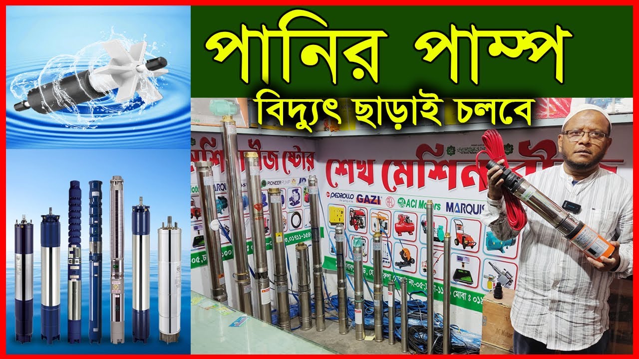 সকল প্রকার সাবমারসিবল পাম্প || শেখ মেশিনারীজ ষ্টোর