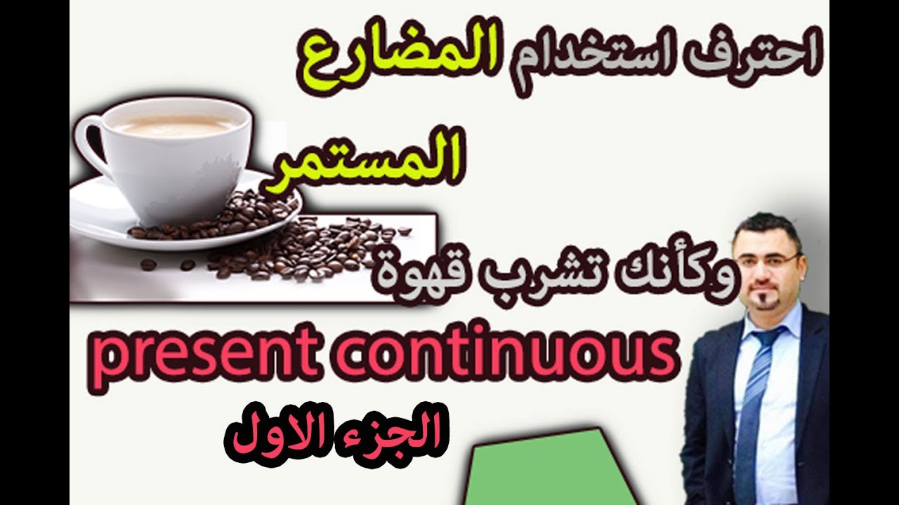 شرح المضارع المستمر واحترافه واتقان استخدامه بسهولة الجزء الاول | كيف اتحدث واكتب present continuous