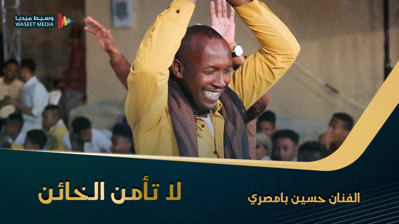 لا تأمن الخائن ولا تضمن قليل الخير الفنان حسين بامصري كلمات الشاعر سالم بامطرف #وسيط_ميديا #حضرموت