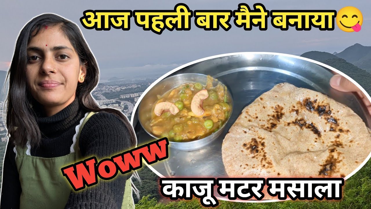 आज तो सच में पहली बार में इतना स्वादिष्ट काजू मटर मसाला बना कर तैयार किया🥰
