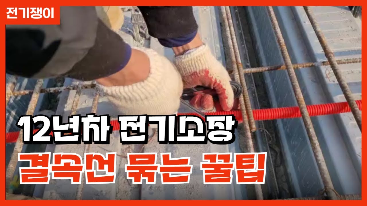 12년차 전기소장이 결속선 묶는법~!(초보용 스라브배관 / 갈고리 / 하카) 전기조공 노가다