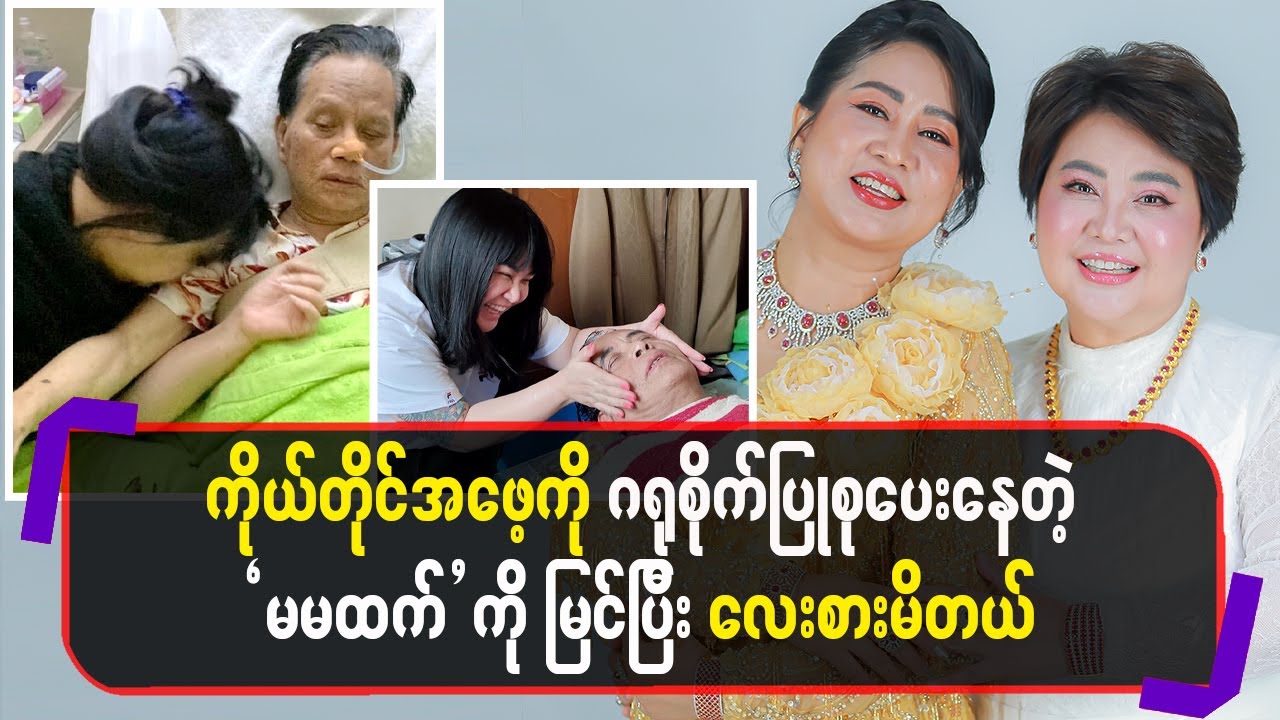 ကိုယ်တိုင်အဖေ့ကိုဂရုစိုက်ပြုစုပေးနေတဲ့မမထက်ကိုမြင်ပြီးလေးစားမိတယ်