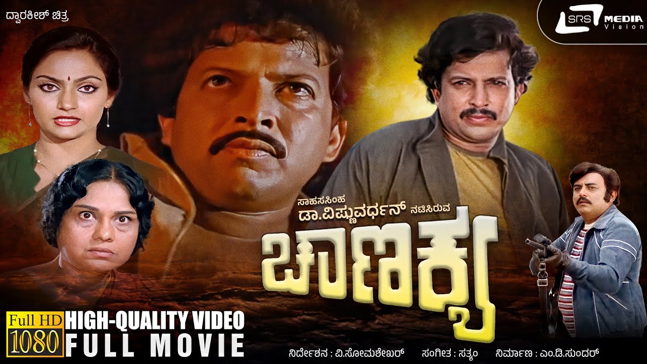 Chanakya | ಚಾಣಕ್ಯ | Kannada HD Movie | Vishnuvardhan | Madhavi | Vajramuni | Social Drama