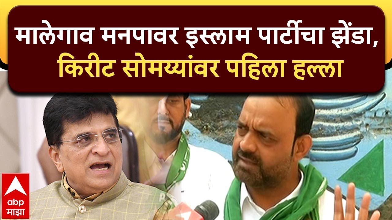 Asif Shaikh Malegaon Islam Party:मालेगाव मनपावर इस्लाम पार्टीचा झेंडा, Kirit Somaiya वर पहिला हल्ला
