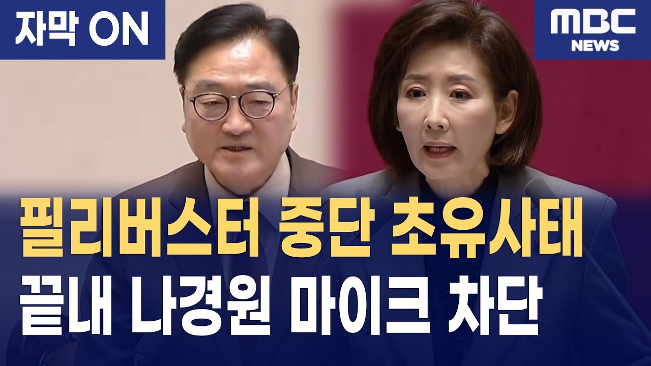 [자막] 우원식 의장, 나경원 필리버스터 차단&hellip; 국회장 긴급 제재 발동