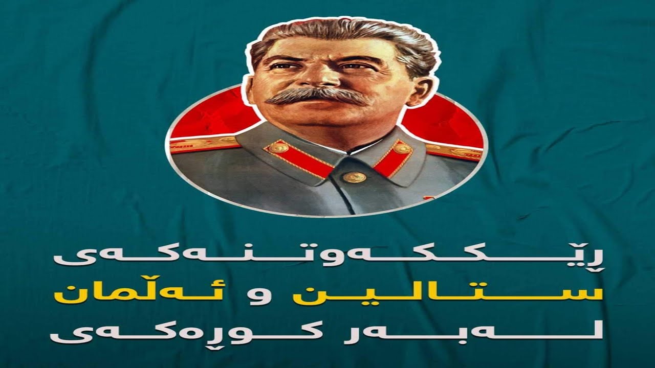 ستالین چیکرد بۆ ئازادکردنی کوڕەکەی!؟