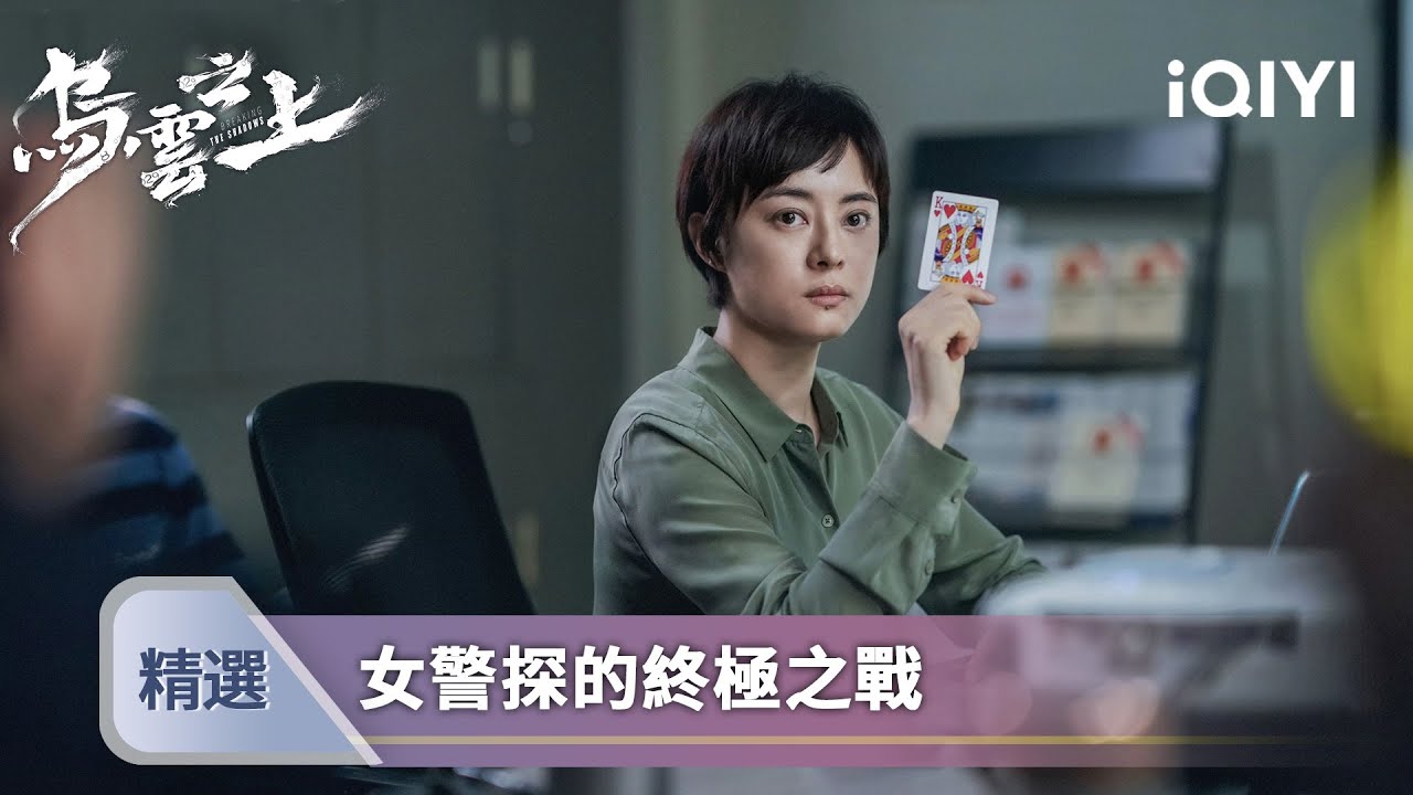 《烏雲之上》孫儷特輯3：搭檔失蹤兩個月，她查案查到瘋魔，最後發現驚天大秘密！| 愛奇藝