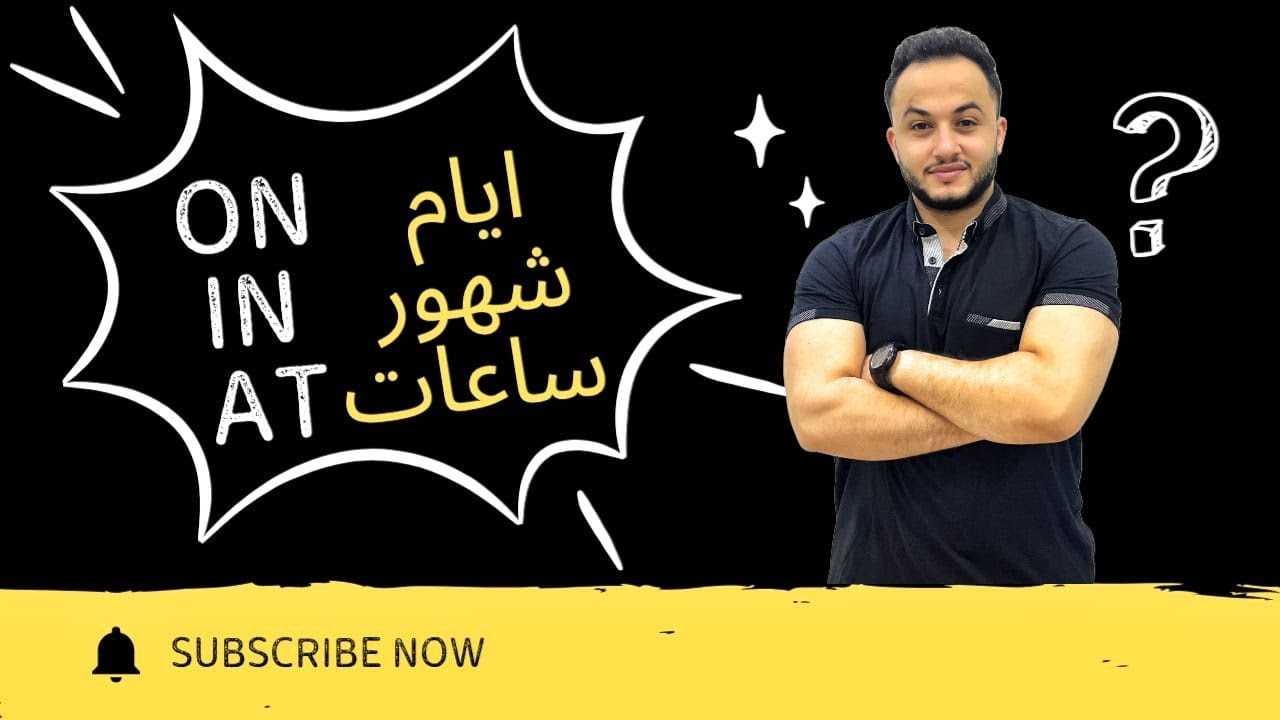 حروف الجر مع الزمن في الإنجليزية | on / in / at