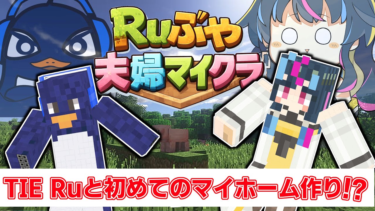 【夫婦マイクラ】TIE Ruとマイホーム作り！？【マインクラフト】