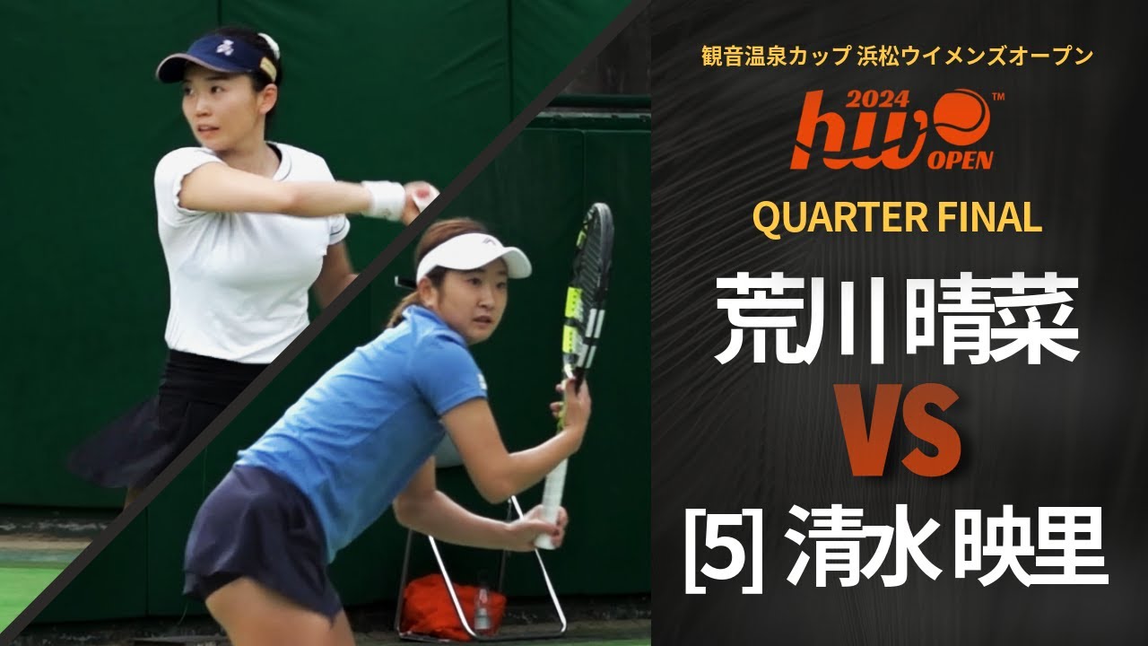 【シングルス準々決勝】荒川 晴菜 vs 清水 映里 (第5シード)【浜松ウイメンズオープン】