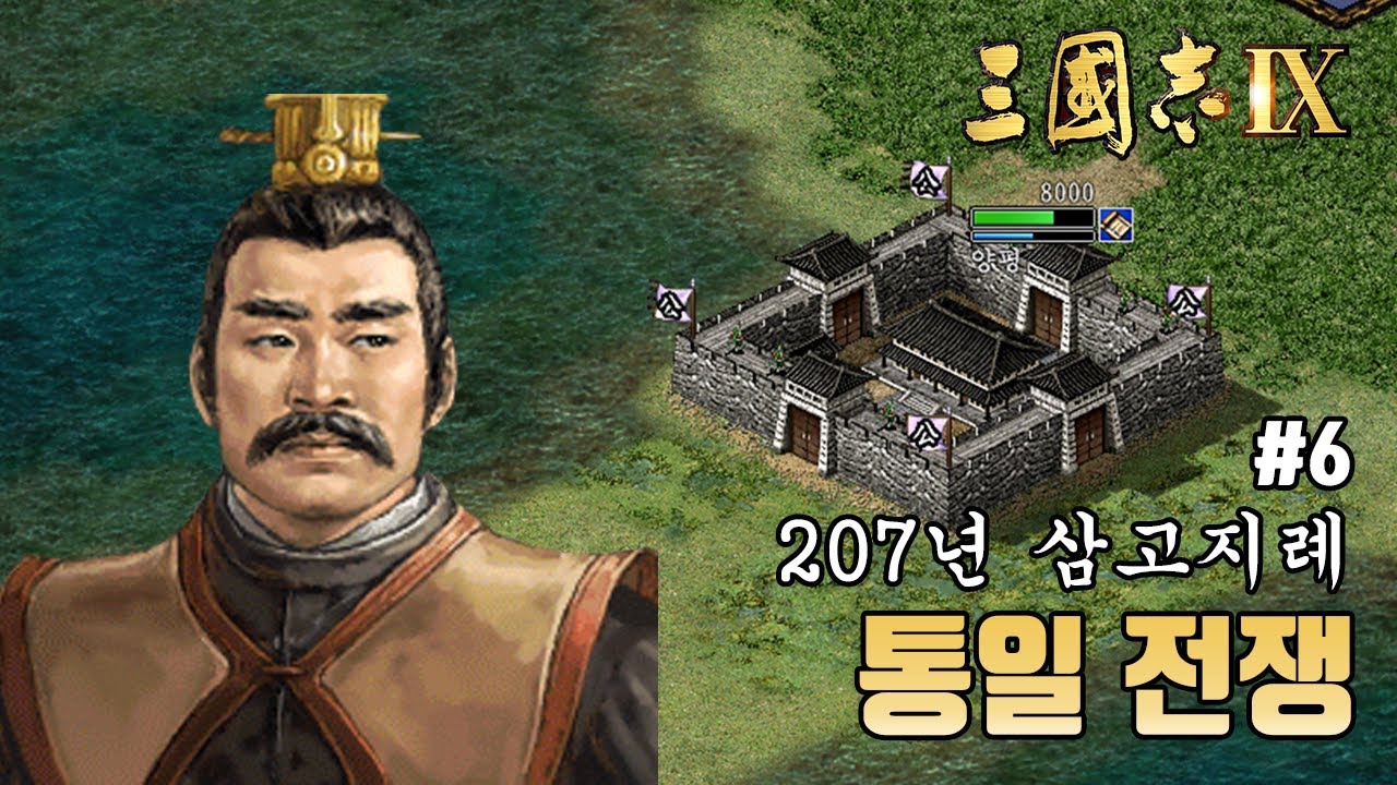 [삼국지9PK 207년 공손강 6화] 통일 전쟁