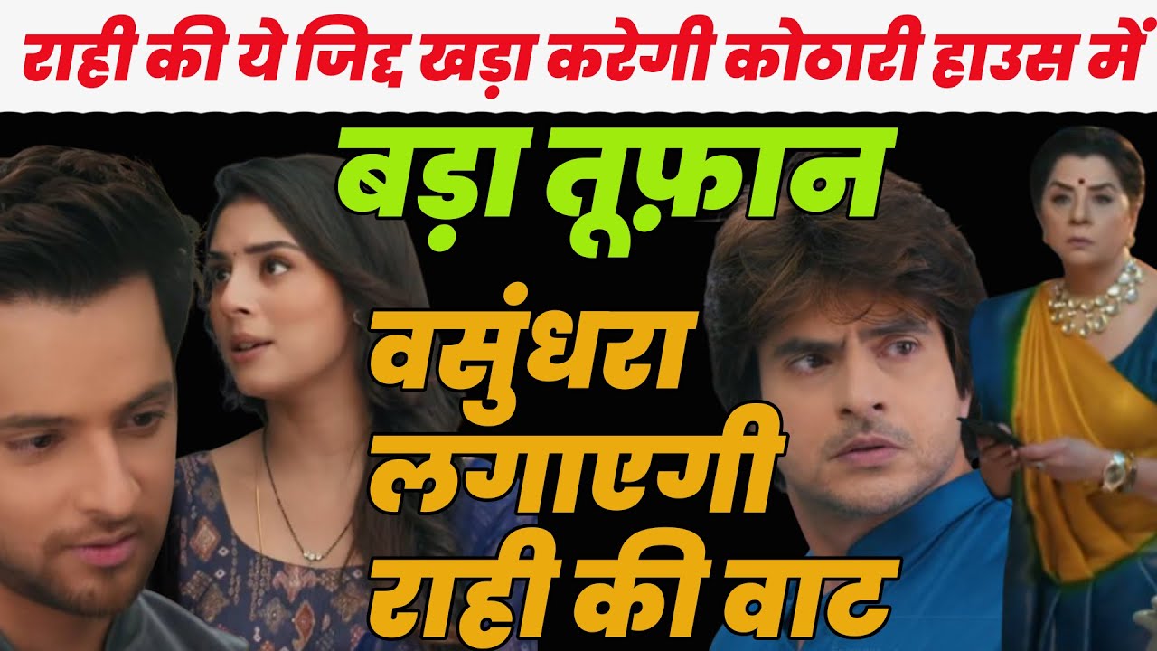 anupama serial  |राही की ये जिद्द खड़ा करेगी कोठारी हाउस में बड़ा तूफ़ान ,वसुंधरा लगाएगी राही की वाट