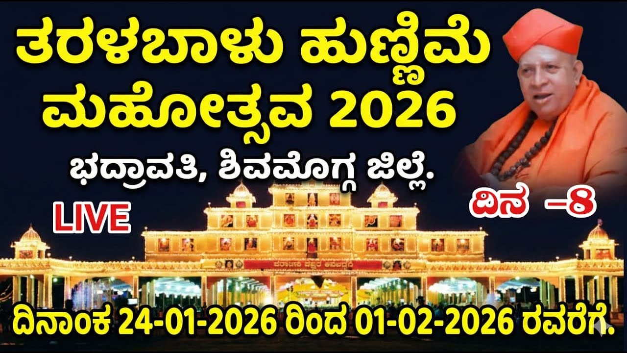 🔴Taralabalu hunnime Live, Bhadravathi 2026🔴 Day 08 | ತರಳಬಾಳು ಹುಣ್ಣಿಮೆ ನೇರಪ್ರಸಾರ, ಭದ್ರಾವತಿ 2026 ದಿನ 7
