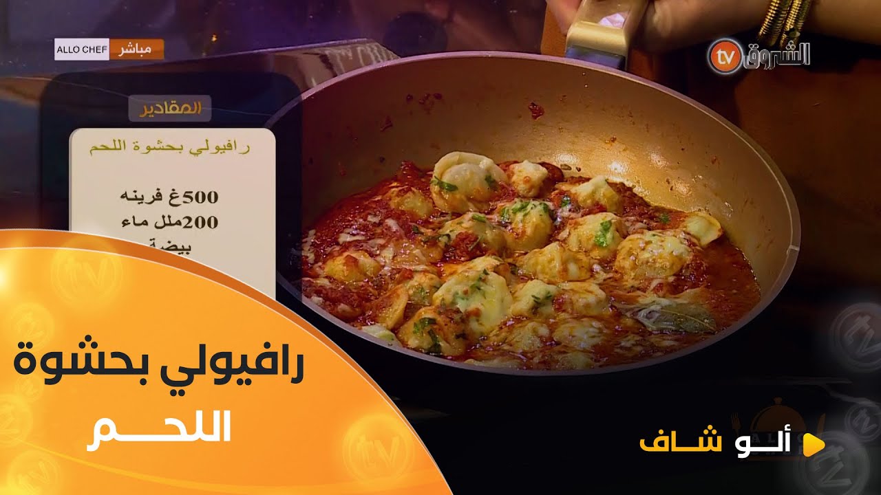 ألو شاف| طريقة تحضير 