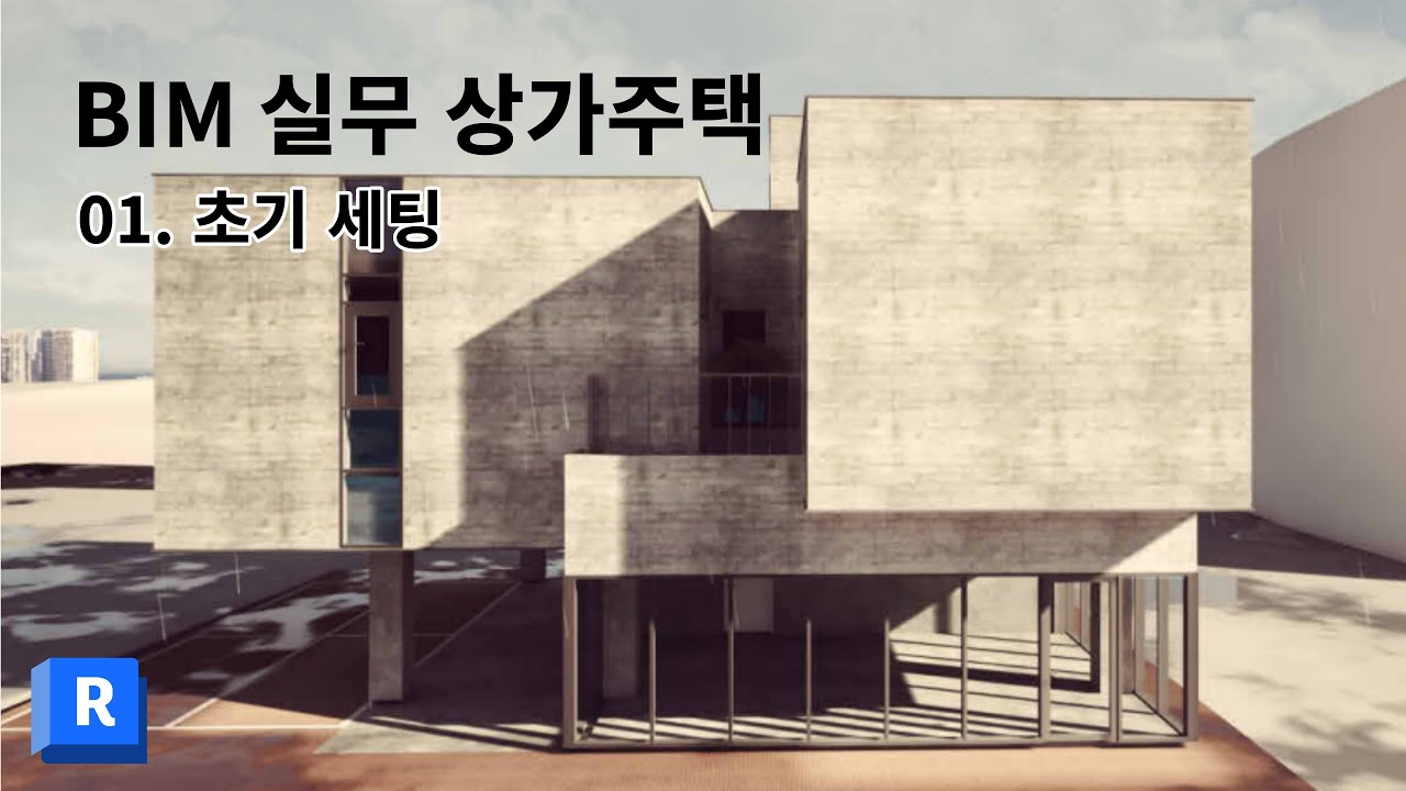 [BIM-REVIT]상가주택_01 수업소개 및 결과물