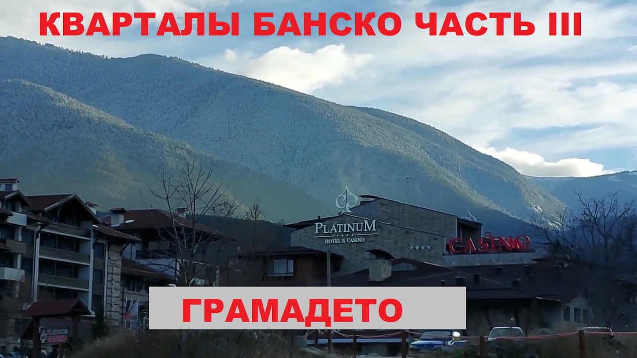КВАРТАЛЫ БАНСКО: ЧАСТЬ III