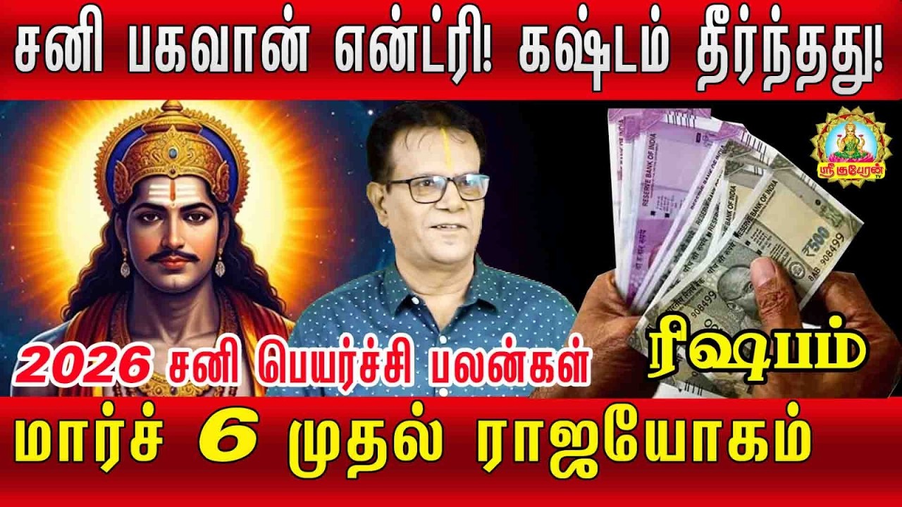 சனிபகவான் என்ட்ரிகஷ்டம் தீர்ந்தது ரிஷபம் 2026-2028 சனி பெயர்ச்சி மார்ச்6 முதல் ராஜயோகம்