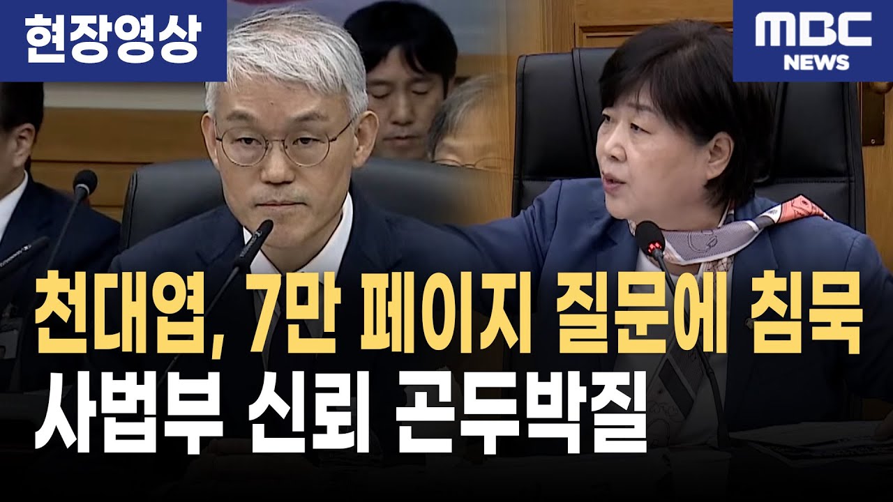천대엽, 7만 페이지 질문에 침묵… 법원 신뢰 추락