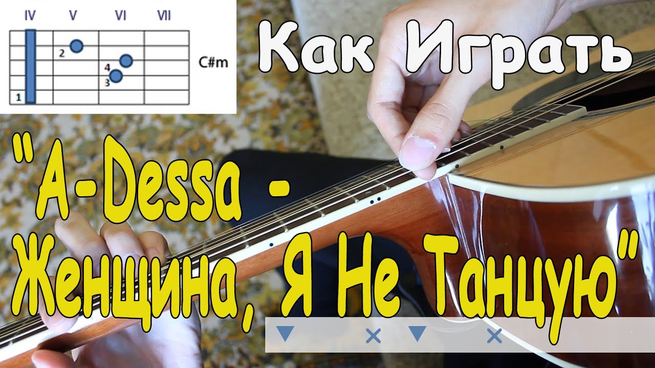 Разбор Песни: A-DESSA - ЖЕНЩИНА, Я НЕ ТАНЦУЮ (Видео Урок)/ КАК ИГРАТЬ НА ГИТАРЕ РЕГГИ и КЛУБНЫЙ БОЙ