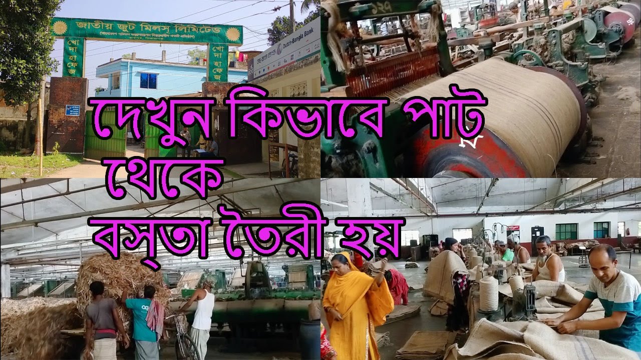 Jatio Jute Mills Limited জাতীয় জুট মিলস লিঃ সিরাজগঞ্জ