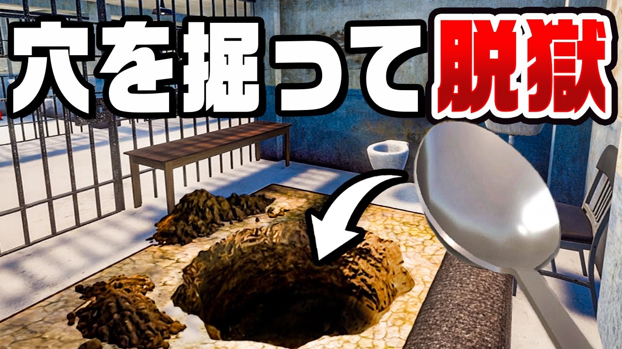 刑務所からスプーンで穴を掘って脱獄をするゲーム