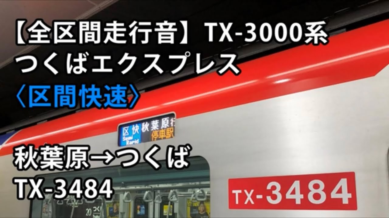 【全区間走行音】TX-3000系走行音＜つくばエクスプレス・区間快速＞つくば→秋葉原 TX-3484