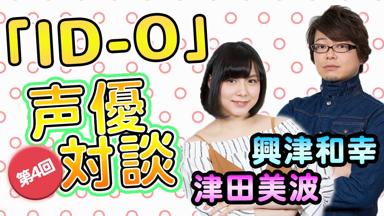 『ID 0』興津和幸さん＆津田美波さんに聞くインタビューの見どころは？