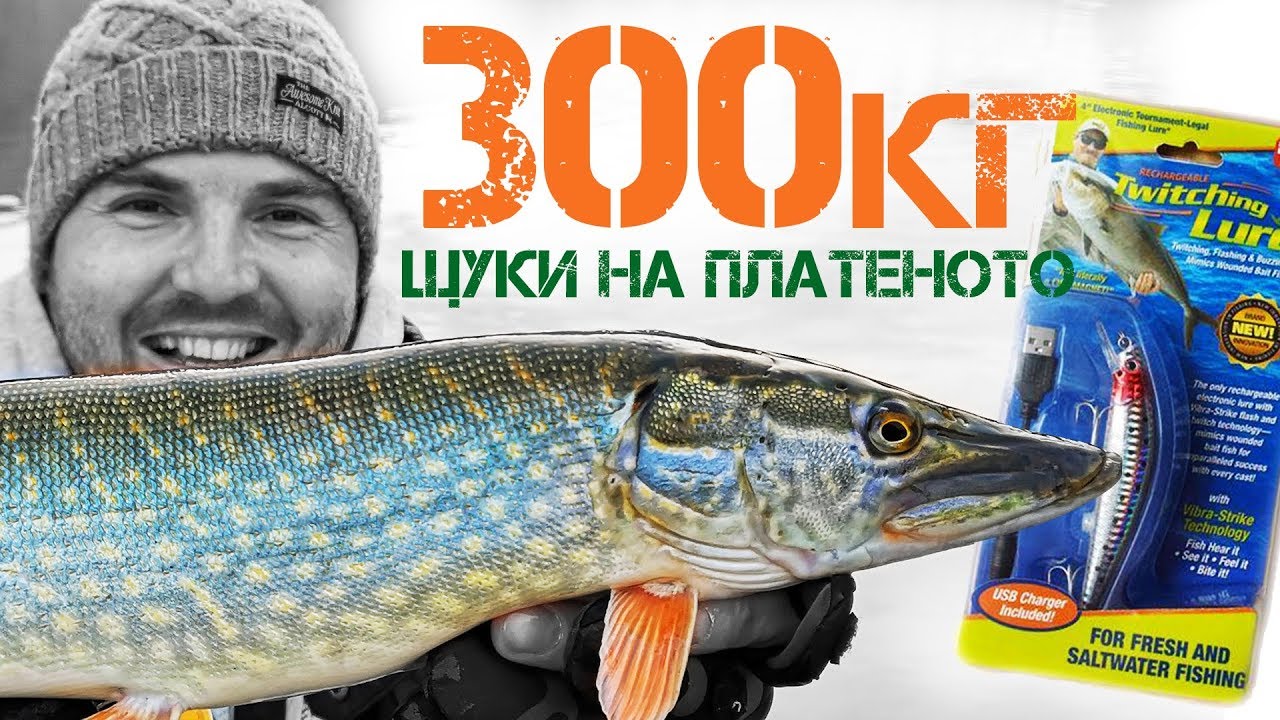 300 килограма ЩУКИ на Панчарево + Китайски роботизиран воблер ТЕСТ / Риболов на щука на платеното