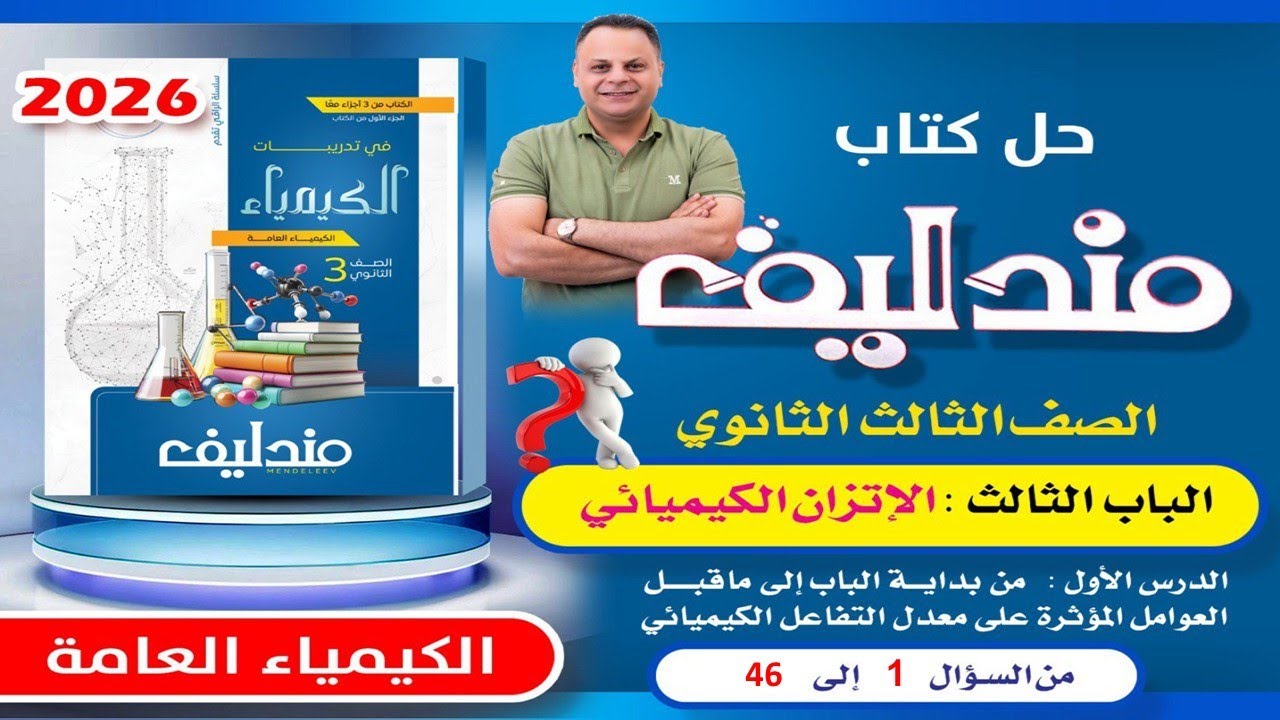 حل الدرس الاول الباب الثالث من سؤال 1 الى 46 مندليف 2026 كيمياء ثانوية عامة