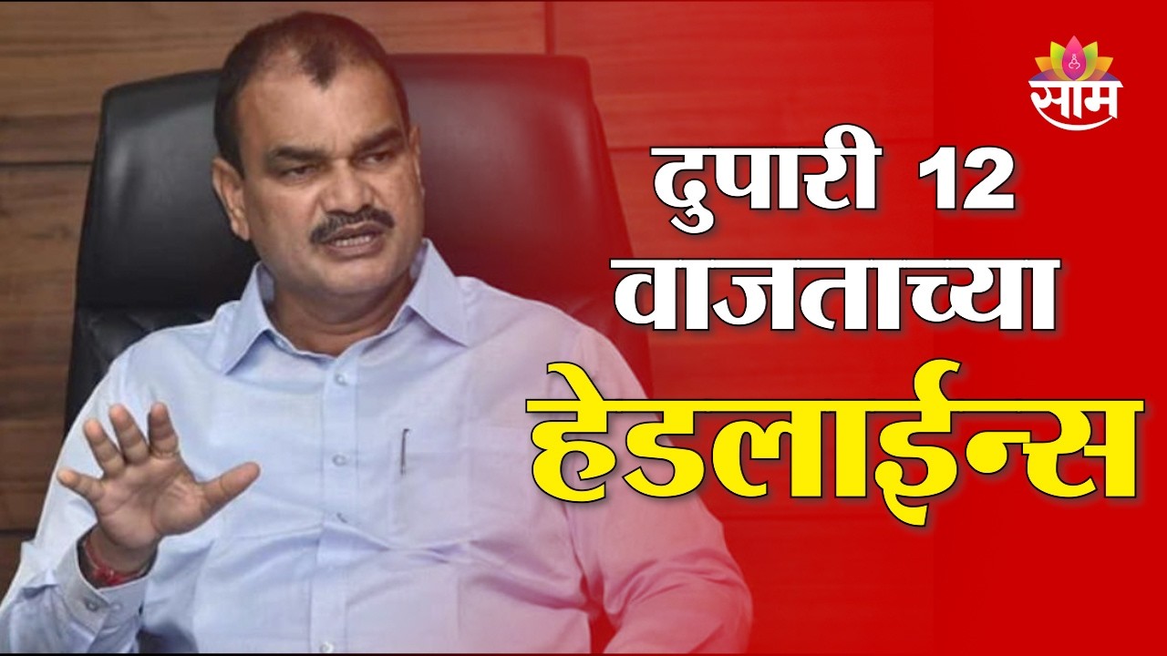 Saam TV Marathi News | Headlines 12PM | 12 March 2026 | Marathi News