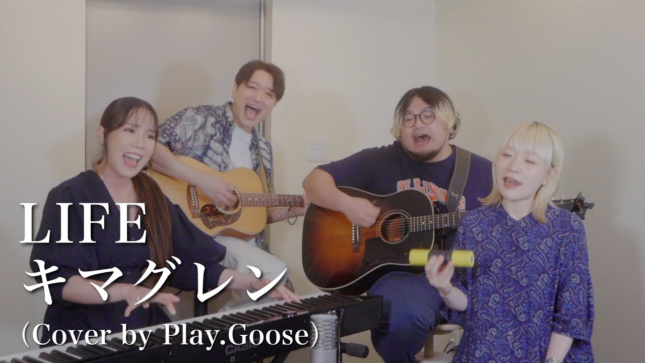 LIFE/ キマグレン【Cover by Play.Goose】