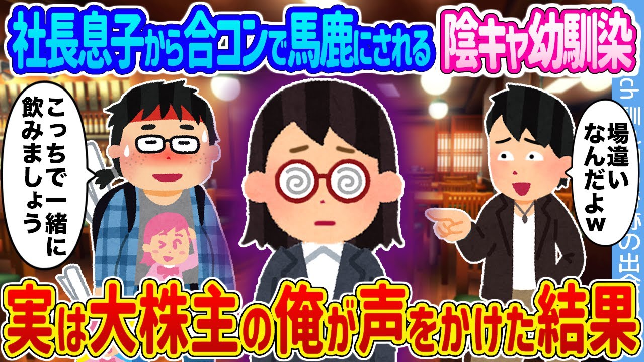 【2ch馴れ初め】社長息子から合コンで馬鹿にされる陰キャ幼馴染 →実は大株主の俺が声をかけた結果...【ゆっくり】