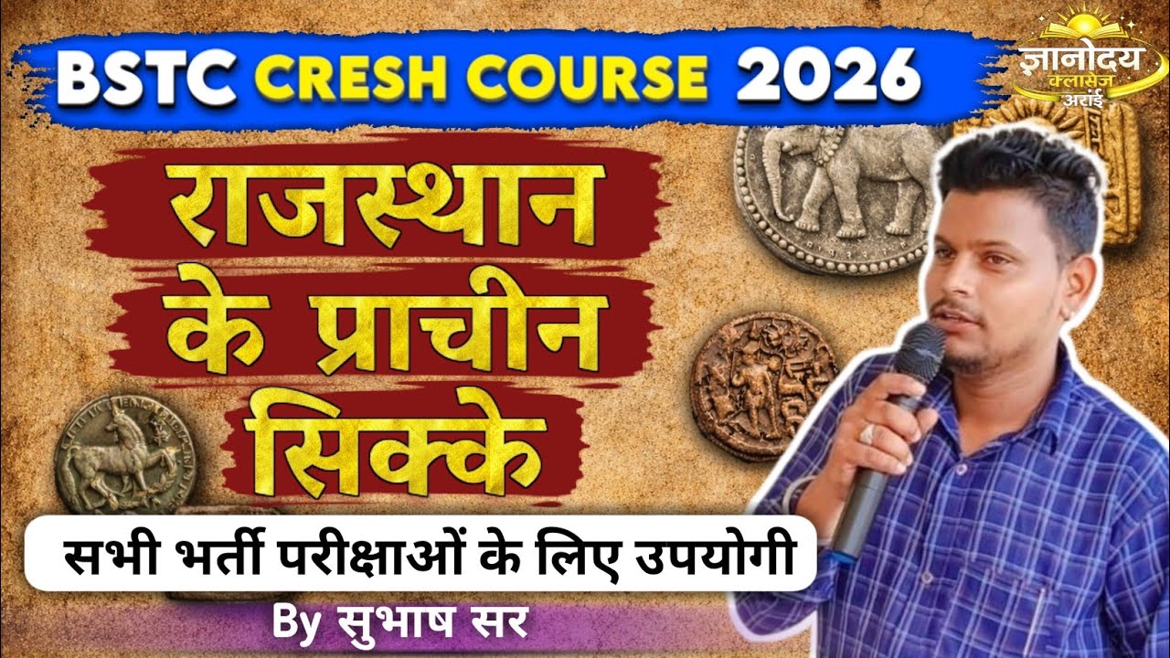 Древние монеты княжеств Раджастана. Короткое важное видео. Курс BSTC CRESH 2026 для всех экзаменов.