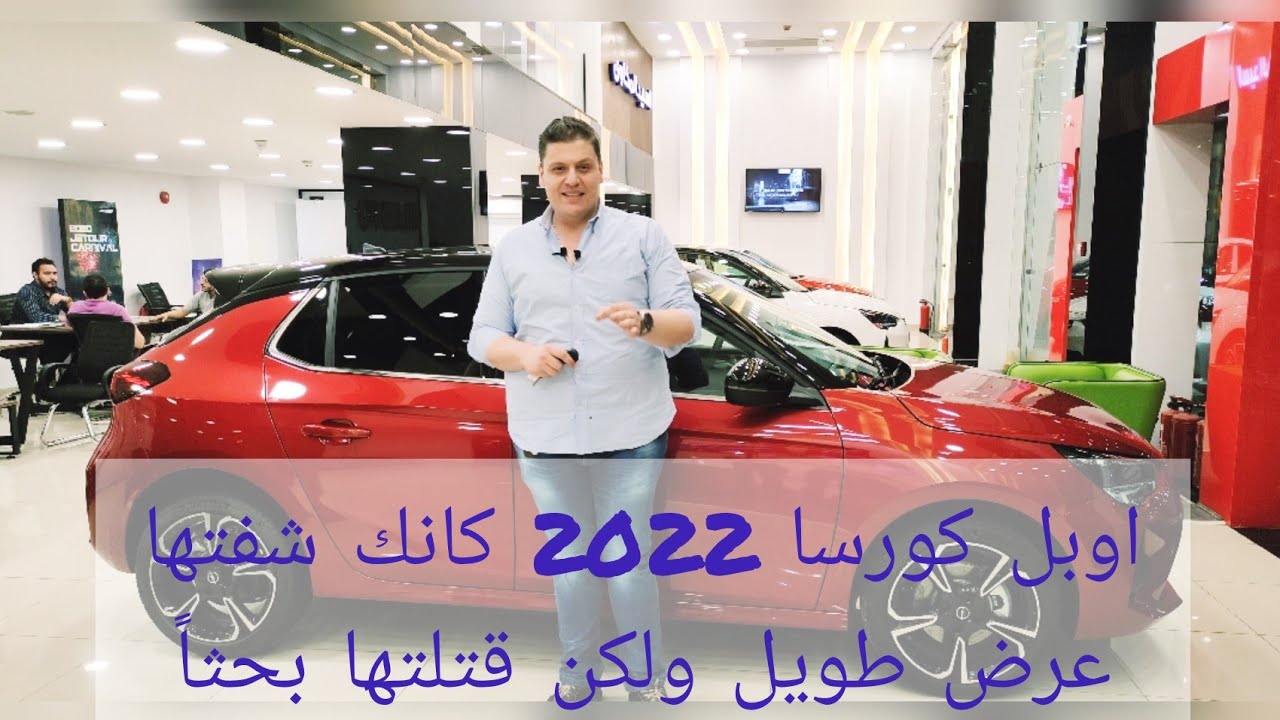 Opel Corsa | اوبل كورسا 2022