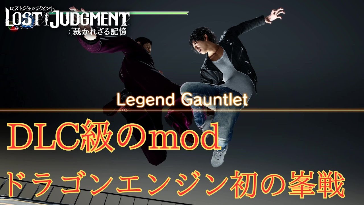【ロストジャッジメント】八神 vs 峯義孝 [Legend Gauntlet]