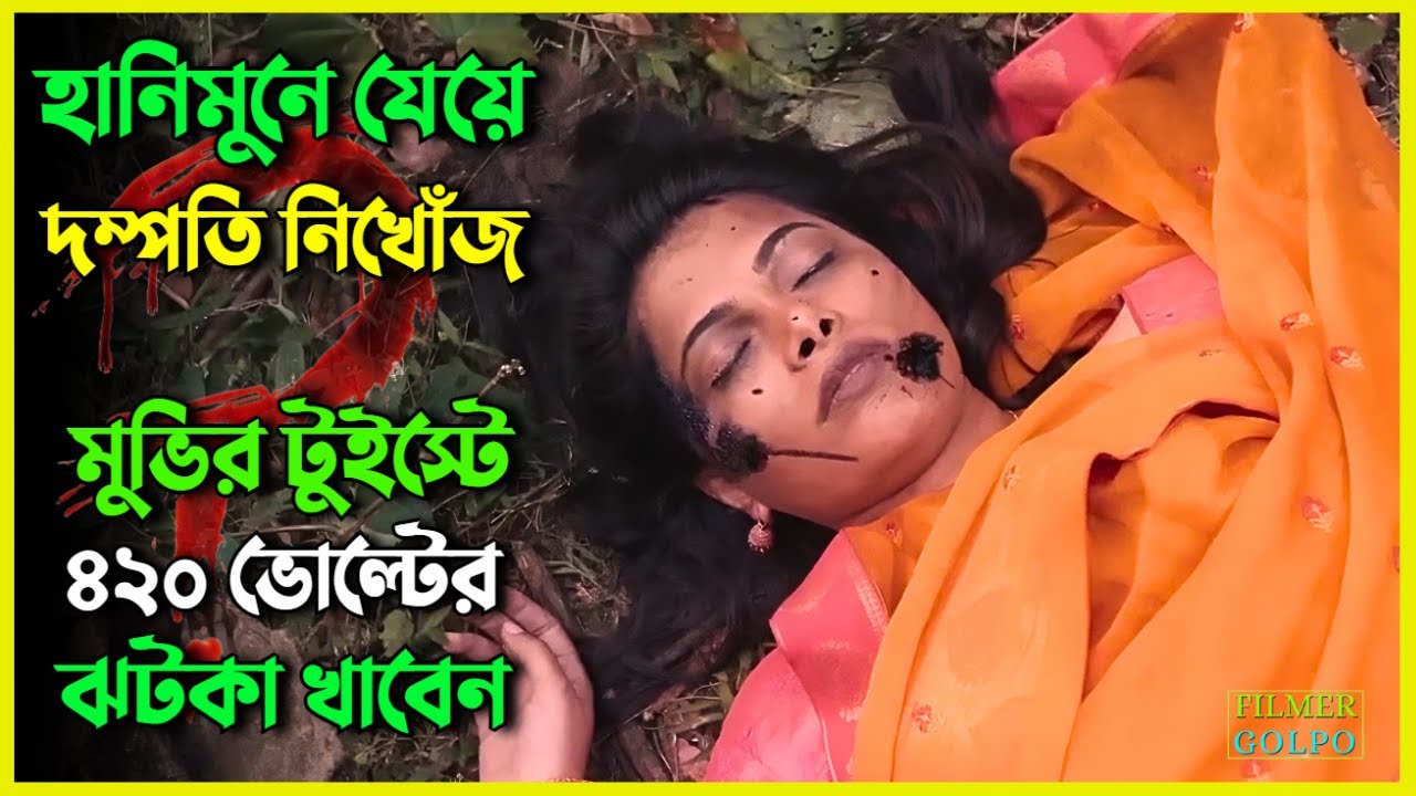 হানিমুনে যেয়ে নি*খোজ দম্পতি এরপর কি হয়েছিল । Best Suspense Thriller Movie Explain | Movie Review.