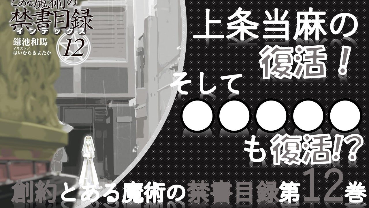 【とある魔術の禁書目録】上条復活！創約12巻読んでみたよ