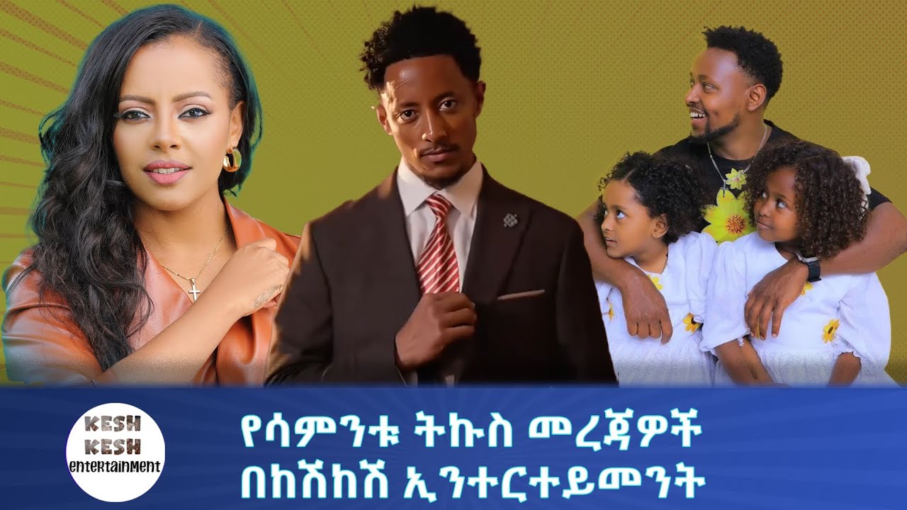 የሳምንቱ ትኩስ መረጃዎች በከሽከሽ ኢንተርተይመንት Keshkesh entertainment
