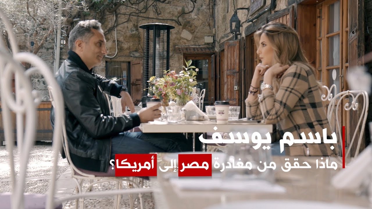 باسم يوسف: لن أعود إلى مصر وبرنامج 