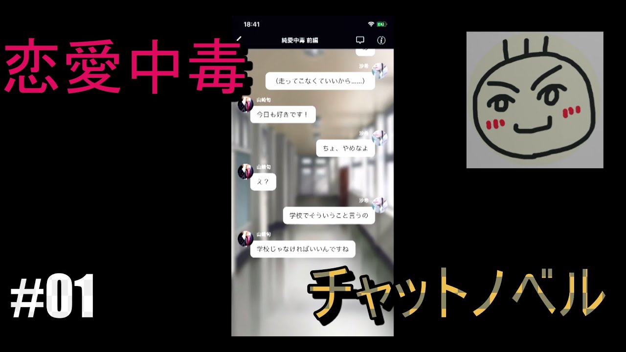 #01　恋愛中毒　チャットノベル