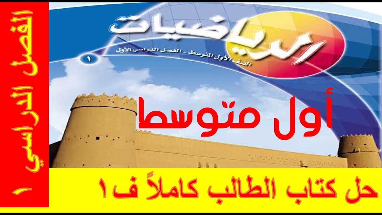 حل كتاب الرياضيات للصف الأول المتوسط الفصل الدراسي الأول