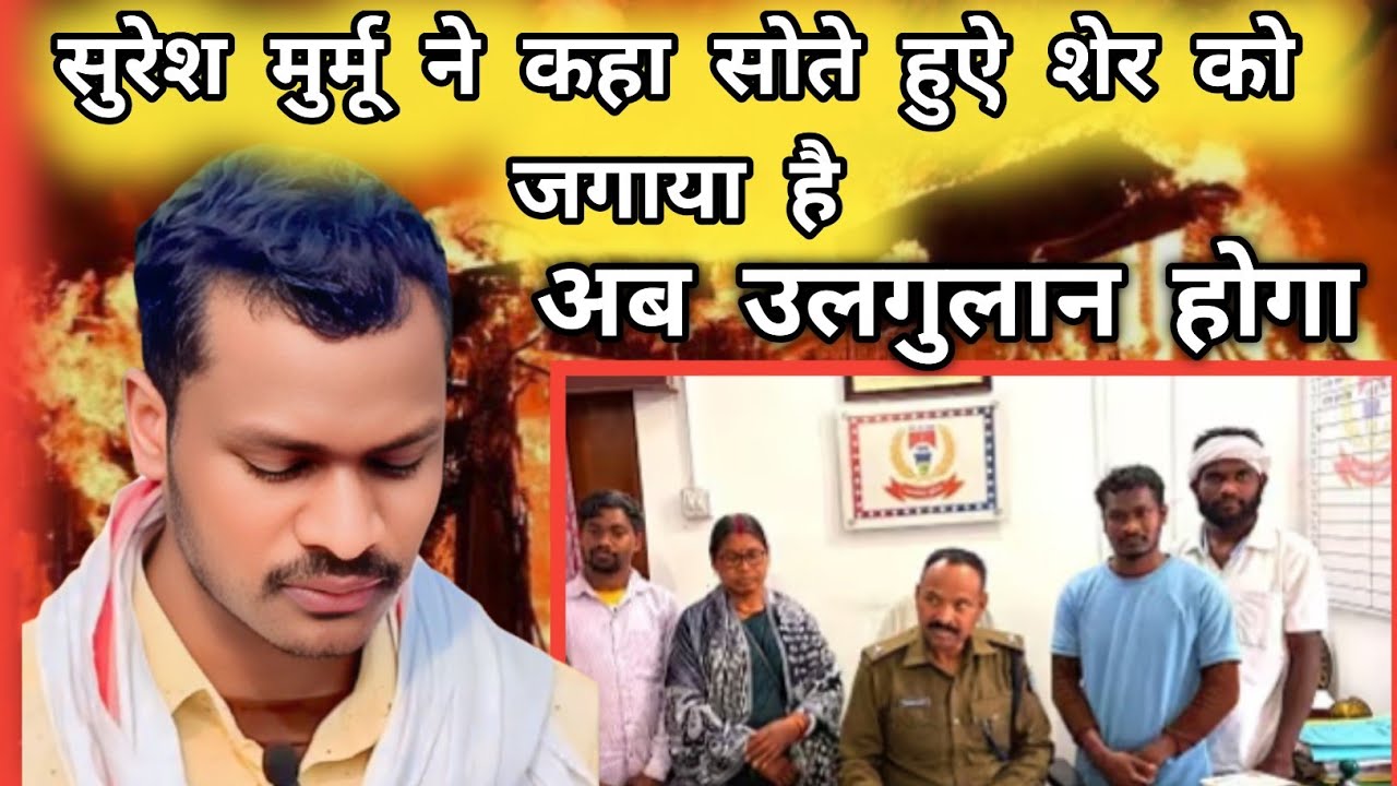 सुरेश मुर्मू ने कहा सोते हुऐ शेर को ललकारा है  अब उलगुलान होगा#sureshmurmu 