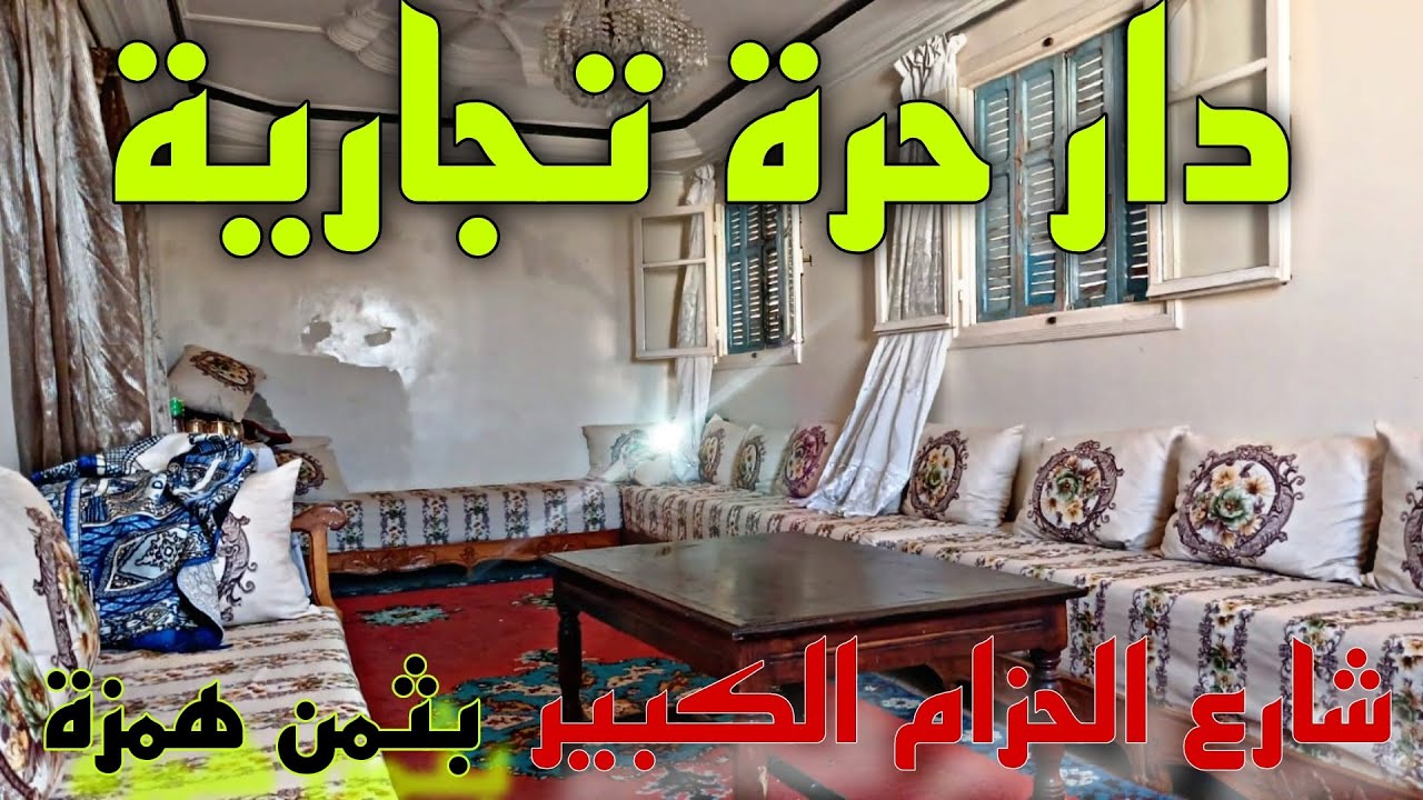 دار حرة تجارية😲 بثمن همزة الدار البيضاء😱 شارع الحزام الكبير🔥📢 الحي المحمدي- 10 المليون✅