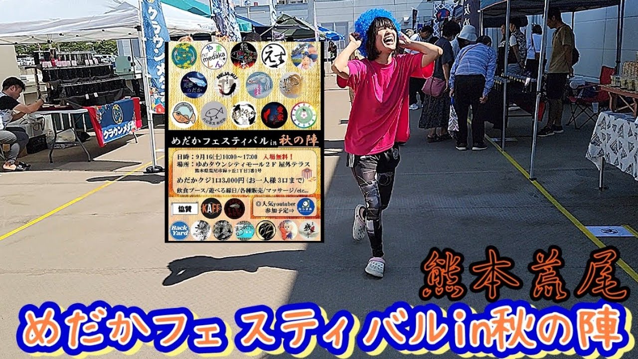 【メダカ】めだかフェスティバルin秋の陣‼️荒尾ゆめタウンシティモール2F屋外テラス‼️‼️初めてのメダカ屋さんに逢えたぞ‼️