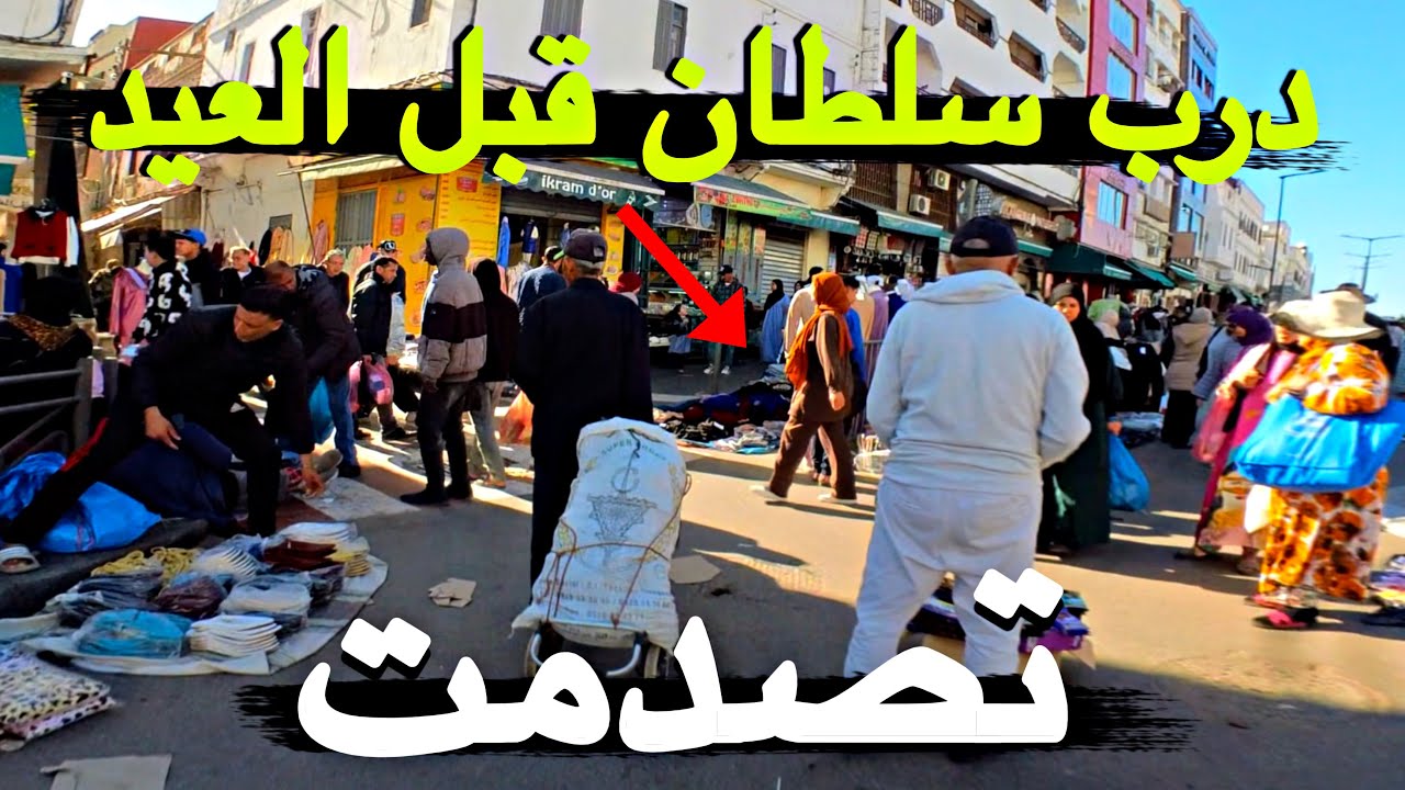 درب السلطان قبل العيد | أجواء صادمة وخيالية بالدار البيضاء 😱🇲🇦
