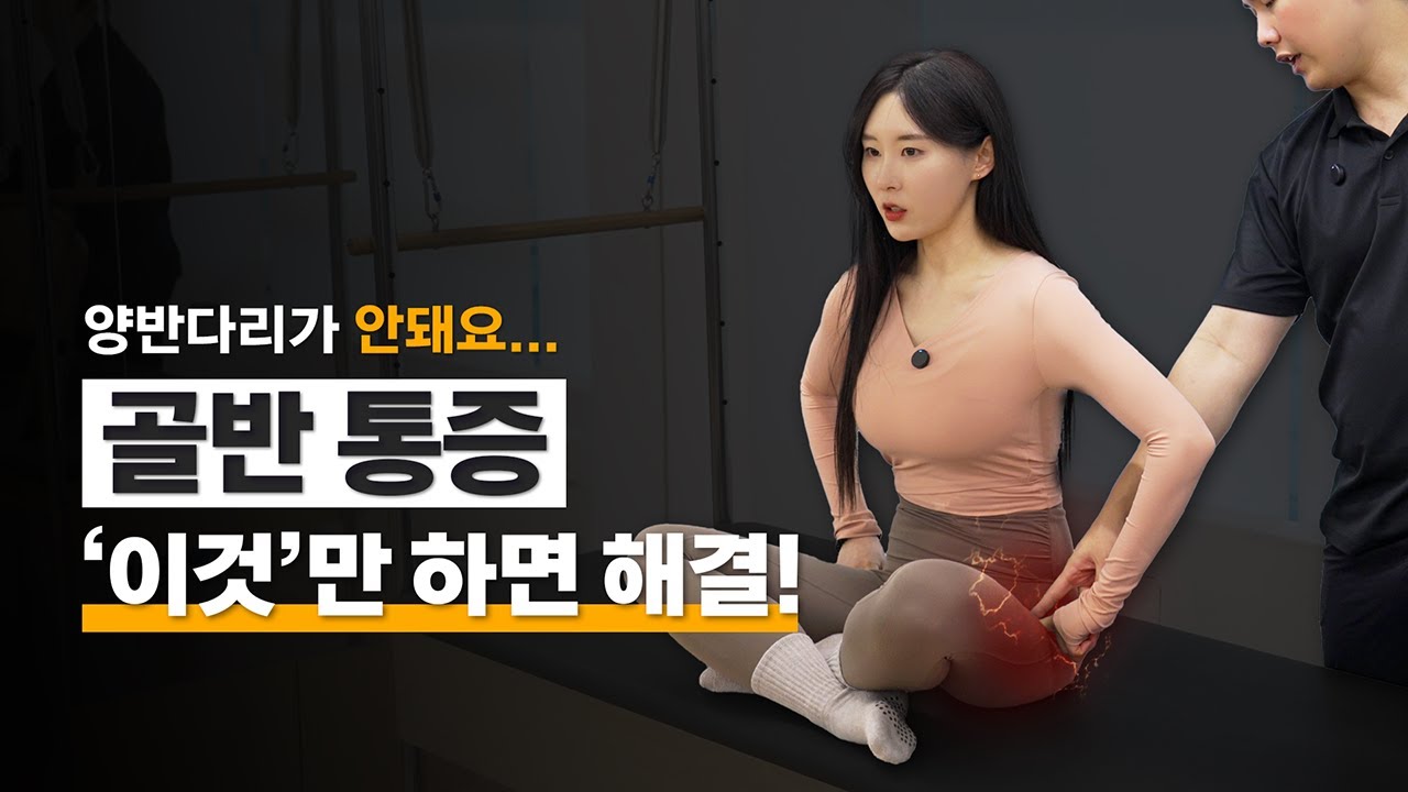 골반 통증 '이것'만 하면 해결!! / 양반다리, 버터플라이 안 되는 분들 필수 시청!!