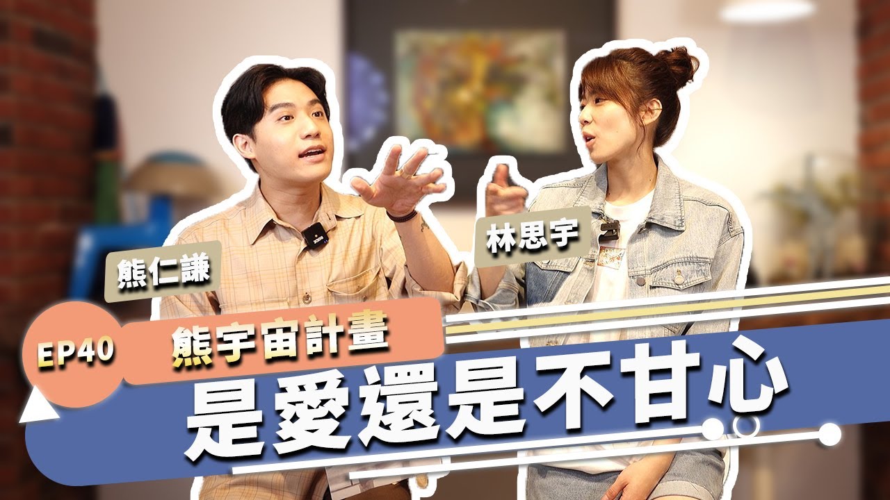 為什麼已經不愛了  但我就是放不下 ｜熊宇宙計畫 EP40｜快樂大學